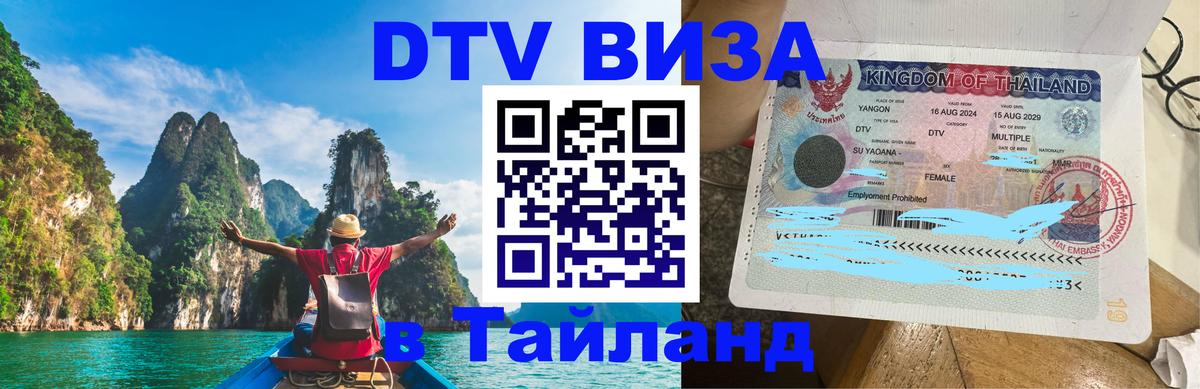 DTV Visa Тайланд купить Магнитогорск 