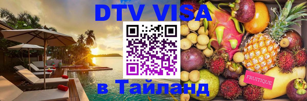 Долгосрочная виза DTV в Тайланд Магнитогорск 